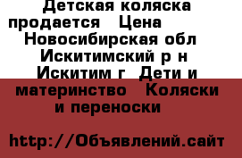 Детская коляска продается › Цена ­ 3 500 - Новосибирская обл., Искитимский р-н, Искитим г. Дети и материнство » Коляски и переноски   